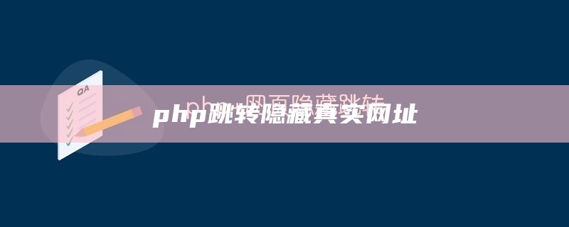 php跳转隐藏真实网址