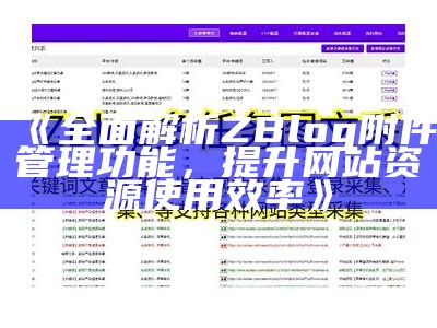 zblog标签随机调用技巧：提升网站SEO优化后果