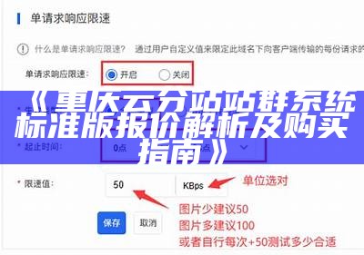 重庆云分站站群系统标准版报价解析及购买指南