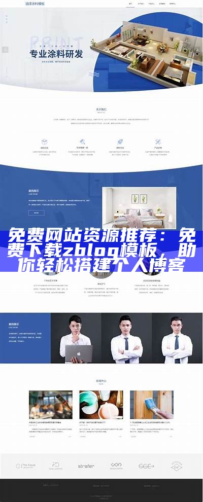 免费下载适用于企业网站的ZBlog免费模板推荐