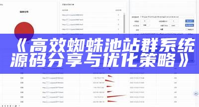 高效蜘蛛池站群系统源码分享与优化策略