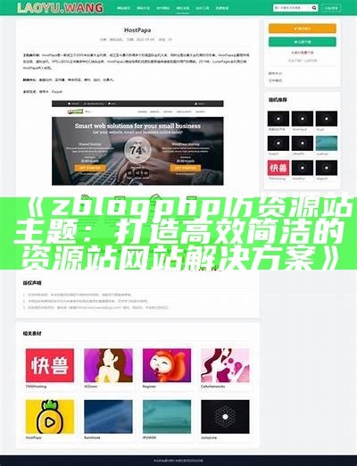 zblogphp仿资源站主题：打造高效简洁的资源站网站对策