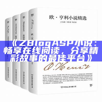 ZBlogASP小说：畅享在线阅读，分享精彩故事的最佳平台