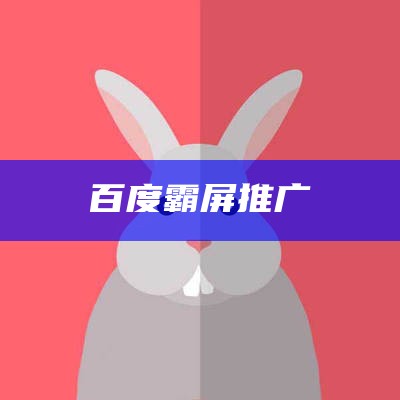 百度霸屏推广