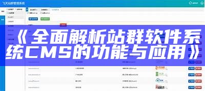 高效免费站群管理CMS系统，助力网站优化与流量提升