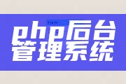 php后台管理系统