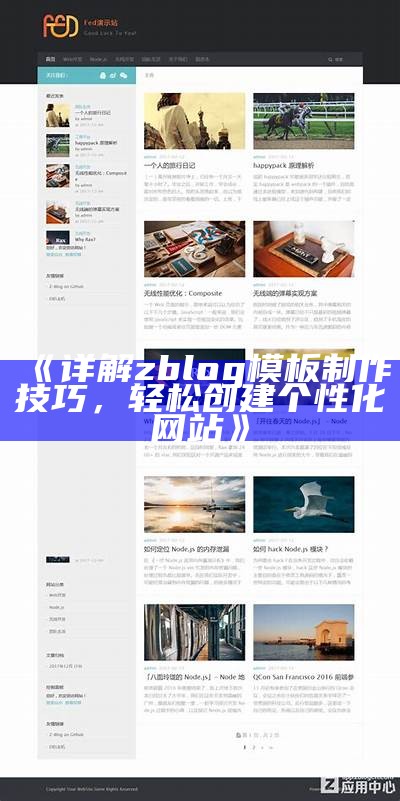 详解zblog模板制作技巧，轻松创建个性化网站