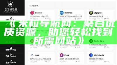 米粒导航网：轻松获取优质网站资源的终极导航平台
