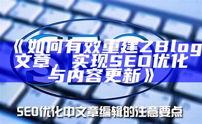 如何有效重建ZBlog文章，达成SEO优化与内容更新