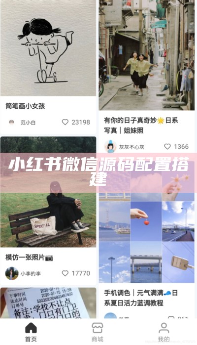 小红书微信源码配置搭建