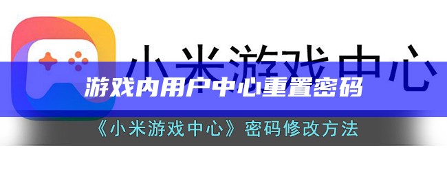 游戏内用户中心重置密码