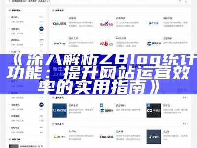 深入解析ZBlog统计功能：提升网站运营效率的实用指南