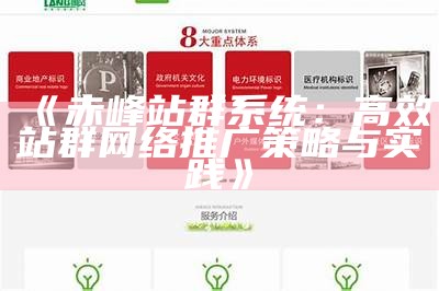 赤峰站群系统：高效站群网络推广策略与实践