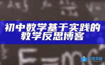 初中数学基于实践的教学反思博客