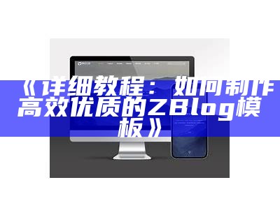 深入探讨Zblog模板制作技巧与实用案例分享