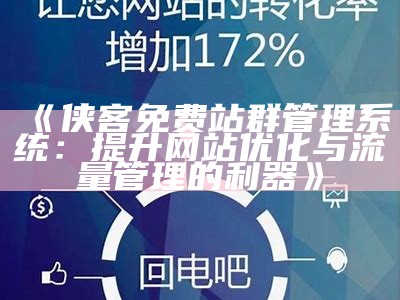 侠客免费站群管理系统：提升网站优化与流量管理的利器