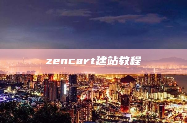 zencart教程