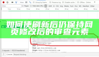如何使刷新后仍保持网页修改后的审查元素
