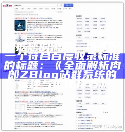 根据您的需求，以下是一个符合百度收录标准的标题：

完整解析肉郎ZBlog站群系统的搭建与优化技巧