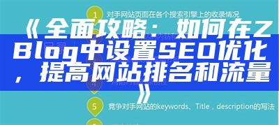 广泛攻略：如何在ZBlog中设置SEO优化，提高网站排名和流量