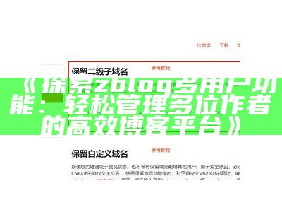 ZBlog与WordPress比较：选择适合您的博客平台