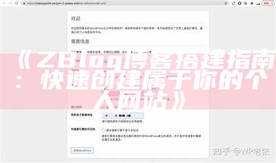 ZBlog博客搭建指南：快速创建属于你的个人网站