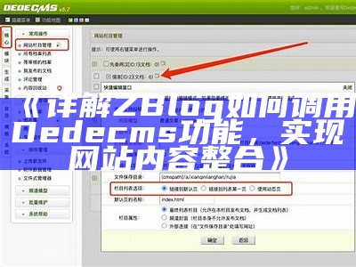 详解zblog如何调用dedecms达成目标统计互通的完整教程