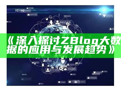 深入探讨ZBlog大资料的运用与发展走向