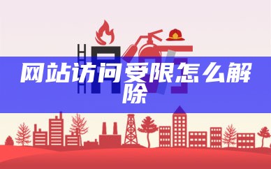 网站访问受限怎么解除