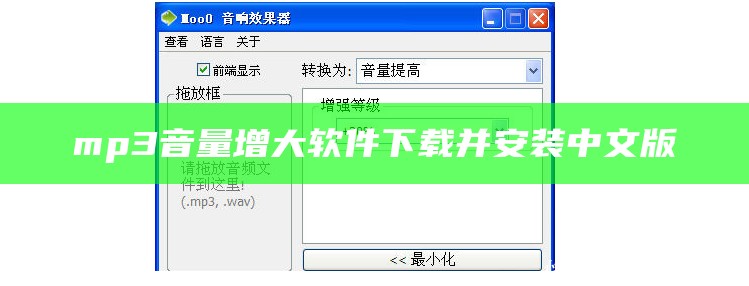 mp3音量增大软件下载并安装中文版