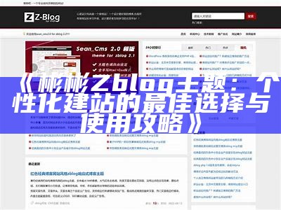 详细解析ZBlogASP主题：如何选择与定制最佳博客外观