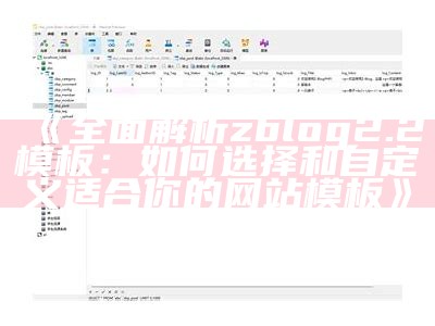 完整解析ZBlogASP主题的功能与安装指南