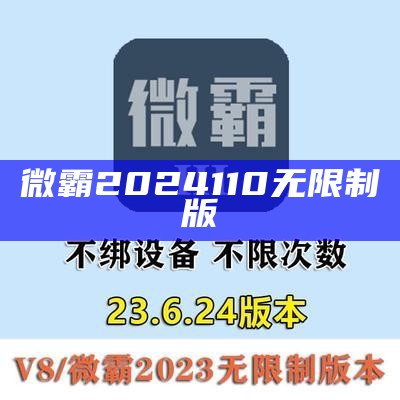 微霸2024110无限制版