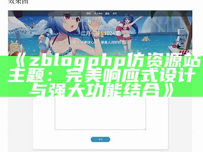 zblogphp仿资源站主题：完美响应式设计与强大功能结合