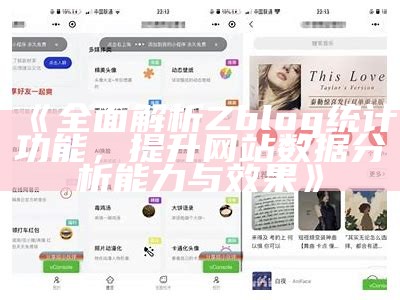 完整解析Zblog统计功能，提升网站统计研究能力与后果