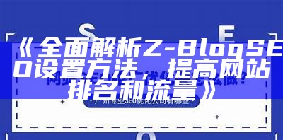 完整解析ZBlog如何设置SEO优化，提高网站排名与流量