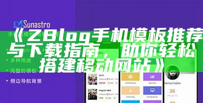 ZBlog手机模板推荐与下载指南，助你轻松搭建移动网站