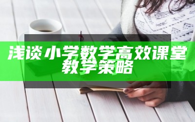 浅谈小学数学高效课堂教学策略