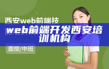 web前端开发西安培训机构