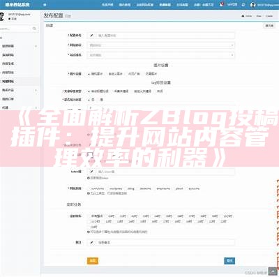 彻底解析Z-Blog 2.2：新功能特点与使用技巧