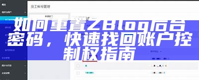 如何重置ZBlog后台密码，快速找回账户控制权指南