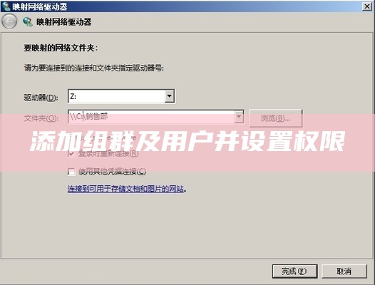 添加组群及用户并设置权限
