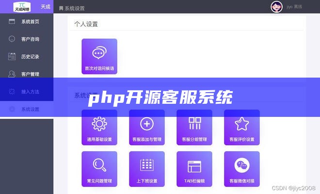 php开源客服系统