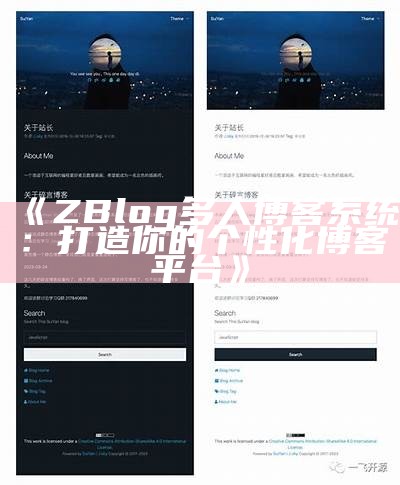 zblog多人博客系统：搭建高效易用的多用户博客平台