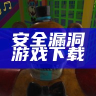 安全漏洞游戏下载