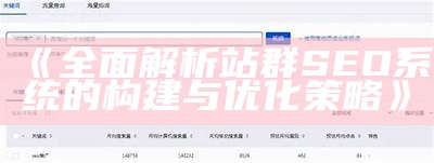 广泛解析站群SEO系统的构建与优化策略