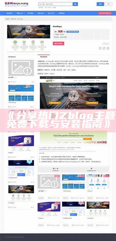 2023年最新zblog淘宝客主题下载与使用指南