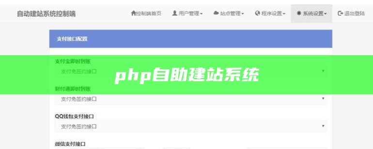 php自助建站系统