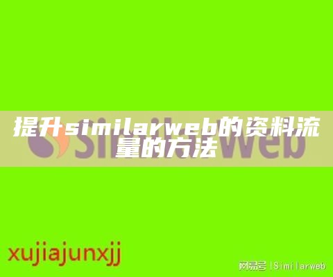 提升similarweb的资料流量的方法