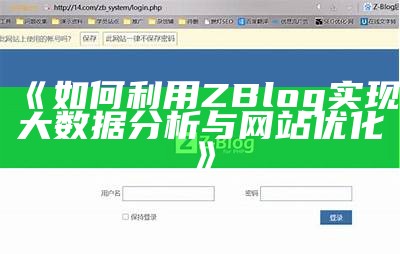 如何使用ZBlog进行内容采集与优化，提高网站收录率